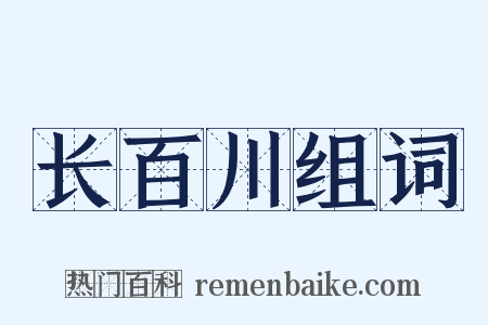 长百川组词是什么意思的图片